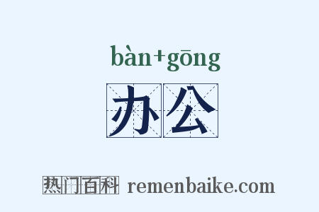 办公是什么意思的图片